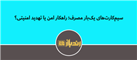 سیم کارت های یکبار مصرف، راهکار امن یا تهدید امنیتی پشت چهره بینام ارتباطات، چه کسانی پنهان شدهاند؟